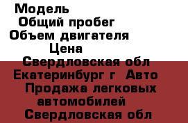  › Модель ­ Mazda Eunos 500 › Общий пробег ­ 1 112 › Объем двигателя ­ 1 800 › Цена ­ 80 000 - Свердловская обл., Екатеринбург г. Авто » Продажа легковых автомобилей   . Свердловская обл.